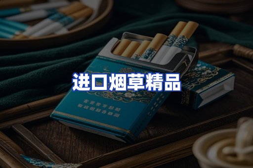 进口烟草产品